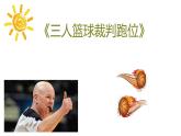 人教版七年级 体育与健康 第四章　篮球(1) 课件