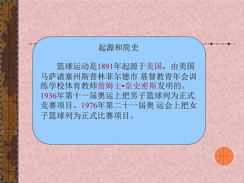 人教版七年级 体育与健康 第四章 篮球 课件02