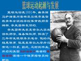 人教版七年级 体育与健康 第四章 篮球运动简介 课件