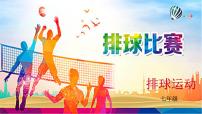 2021学年第五章 排球课文内容ppt课件