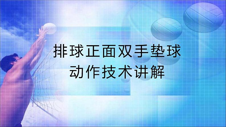 人教版七年级 体育与健康 第五章　排球(1) 课件第1页