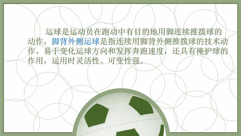 人教版七年级 体育与健康 第三章 足球脚背外侧运球 课件第2页