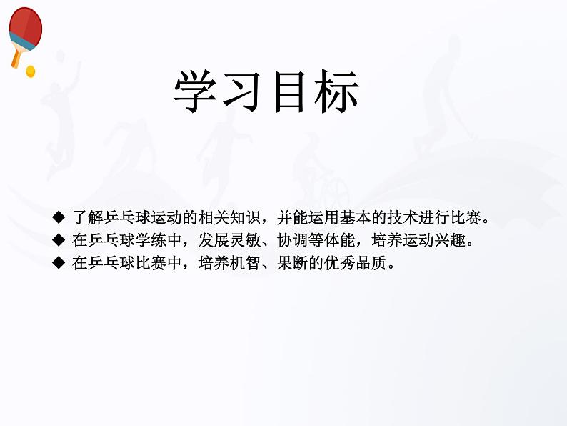 人教版七年级 体育与健康 第六章 乒乓球 课件第4页