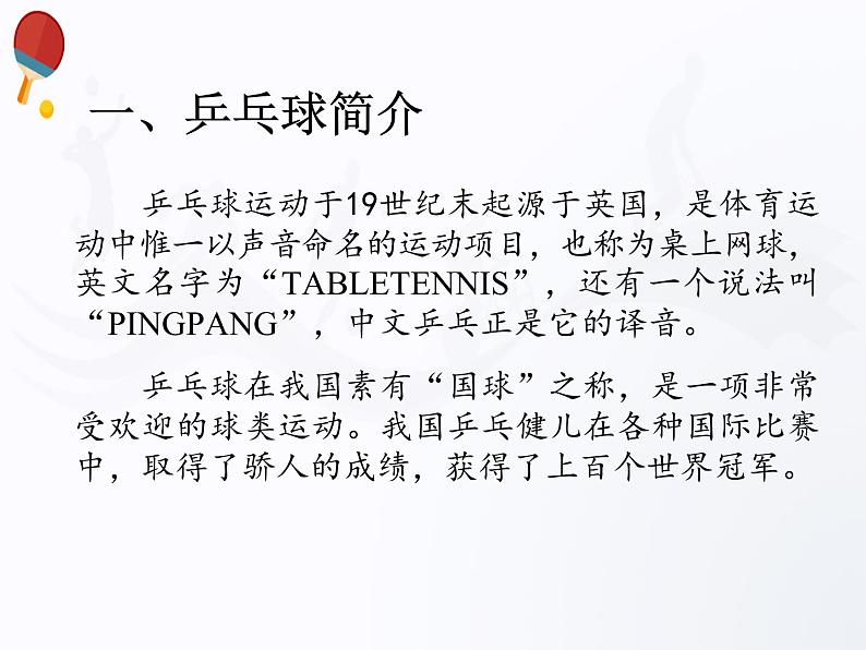 人教版七年级 体育与健康 第六章 乒乓球 课件第5页