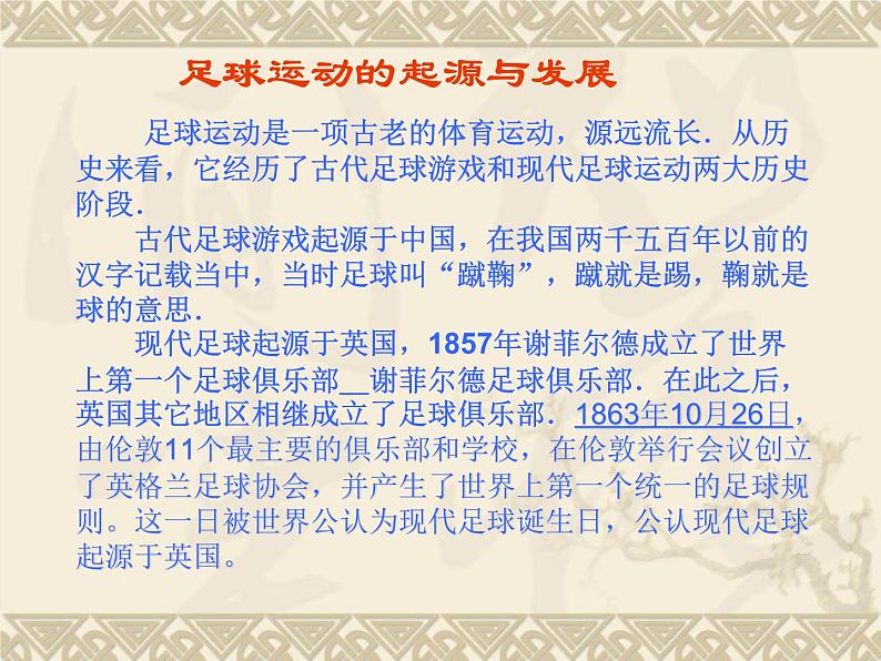 人教版七年级 体育与健康 第三章 足球(1) 课件第2页