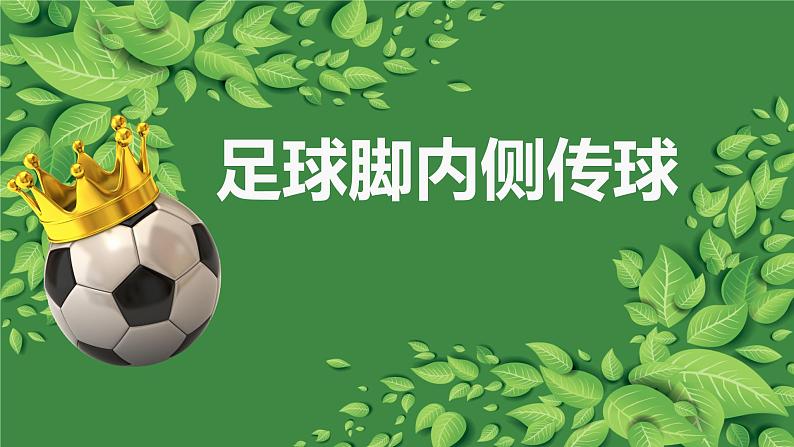 人教版七年级 体育与健康 第三章　足球 课件第1页