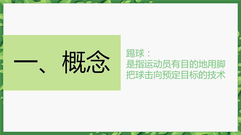 人教版七年级 体育与健康 第三章　足球 课件第6页