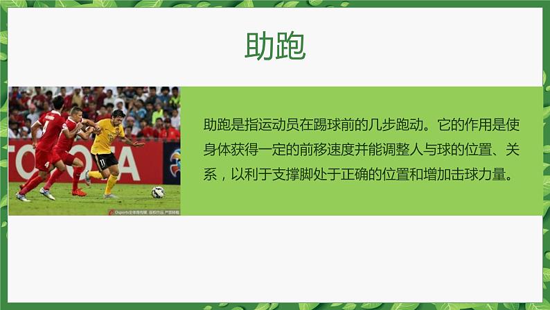 人教版七年级 体育与健康 第三章　足球 课件第8页