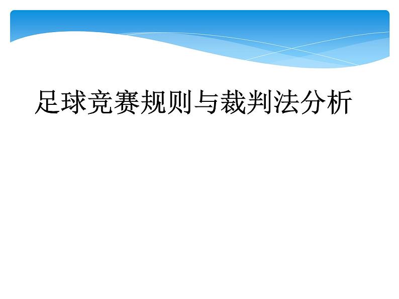 人教版七年级 体育与健康 第三章　足球(3) 课件第1页