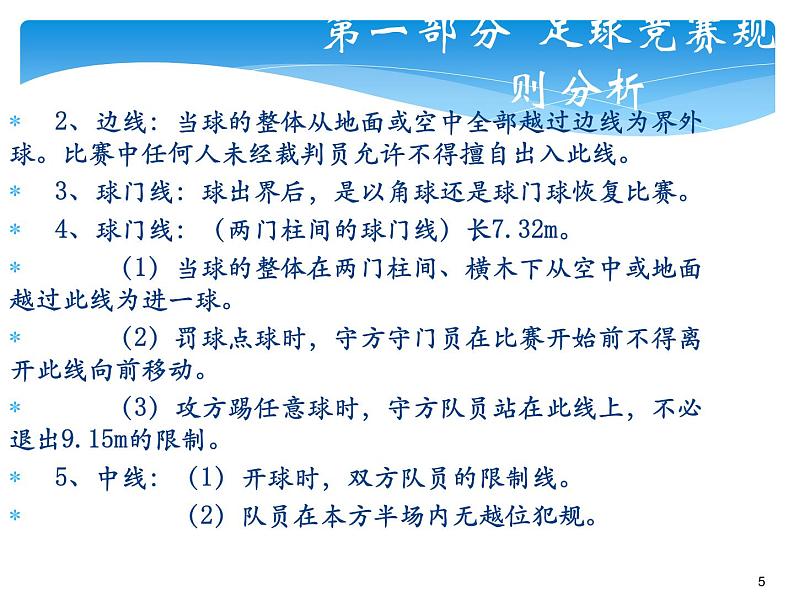 人教版七年级 体育与健康 第三章　足球(3) 课件第5页