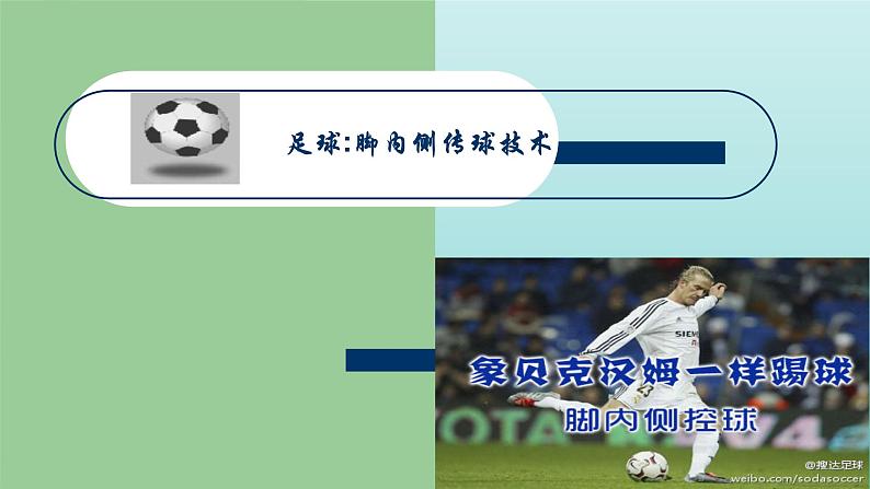 人教版七年级 体育与健康 第三章 足球脚内侧传球 课件01