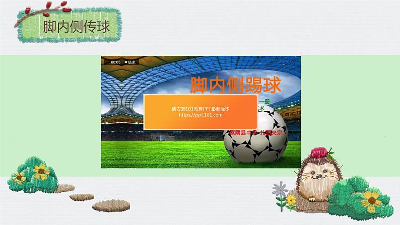 人教版七年级 体育与健康 第三章 足球脚内侧传球 课件02