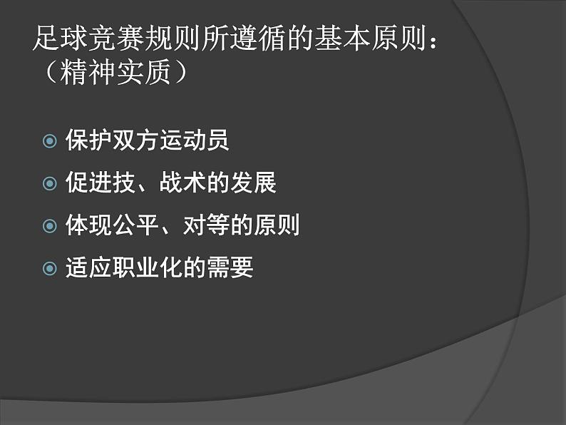 人教版七年级 体育与健康 第三章　足球(1) 课件第2页