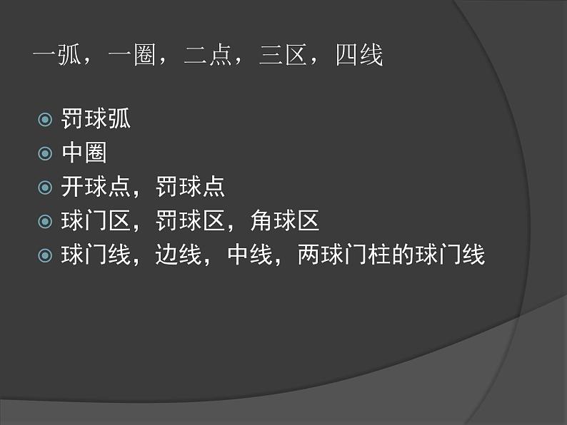 人教版七年级 体育与健康 第三章　足球(1) 课件第5页
