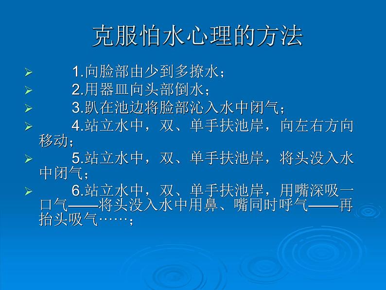 人教版七年级 体育与健康 第九章 游泳_(1) 课件第6页