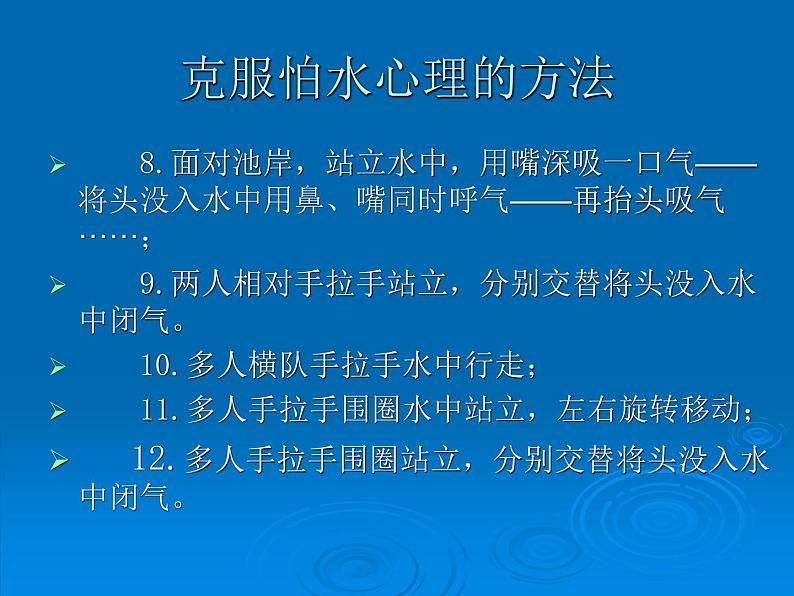 人教版七年级 体育与健康 第九章 游泳_(1) 课件第8页