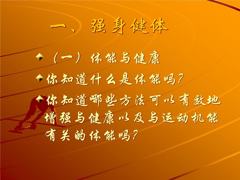 人教版七年级 体育与健康 第二章 田径 运动 课件第2页