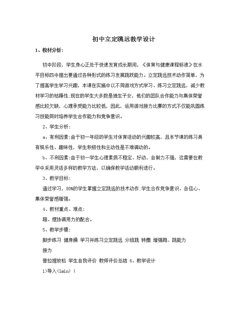 人教版初中体育与健康 九年级-第二章 田径-初中立定跳远 教案第1页