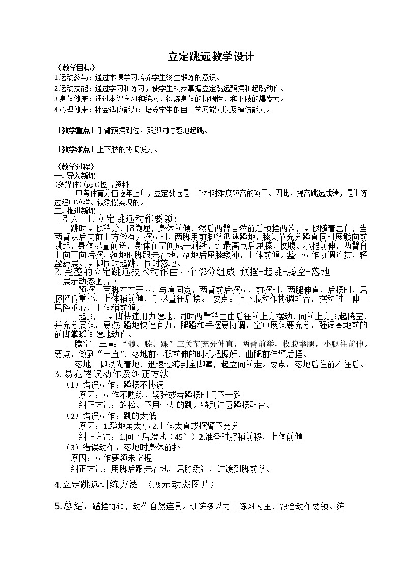 人教版初中体育与健康 九年级-第二章 田径-立定跳远(1) 教案01