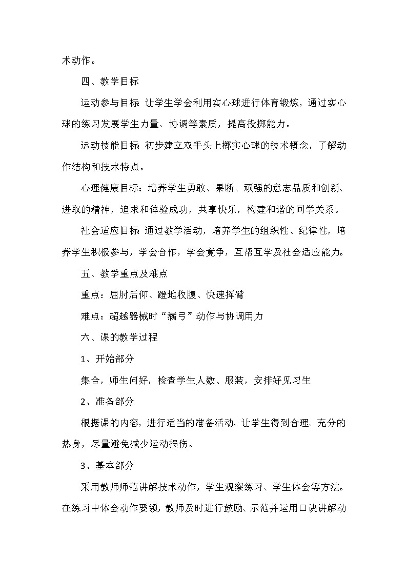 人教版初中体育与健康 九年级-第二章 田径-正面双手投掷实心球 教案02