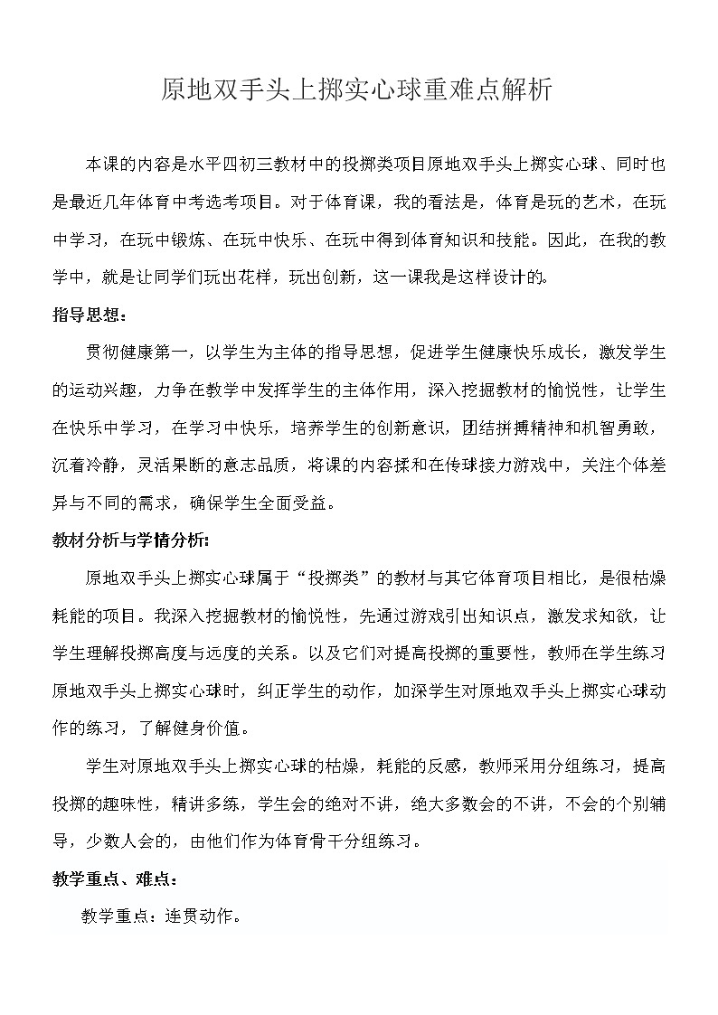 人教版初中体育与健康 九年级-第二章 田径-原地双手头上掷实心球 教案01
