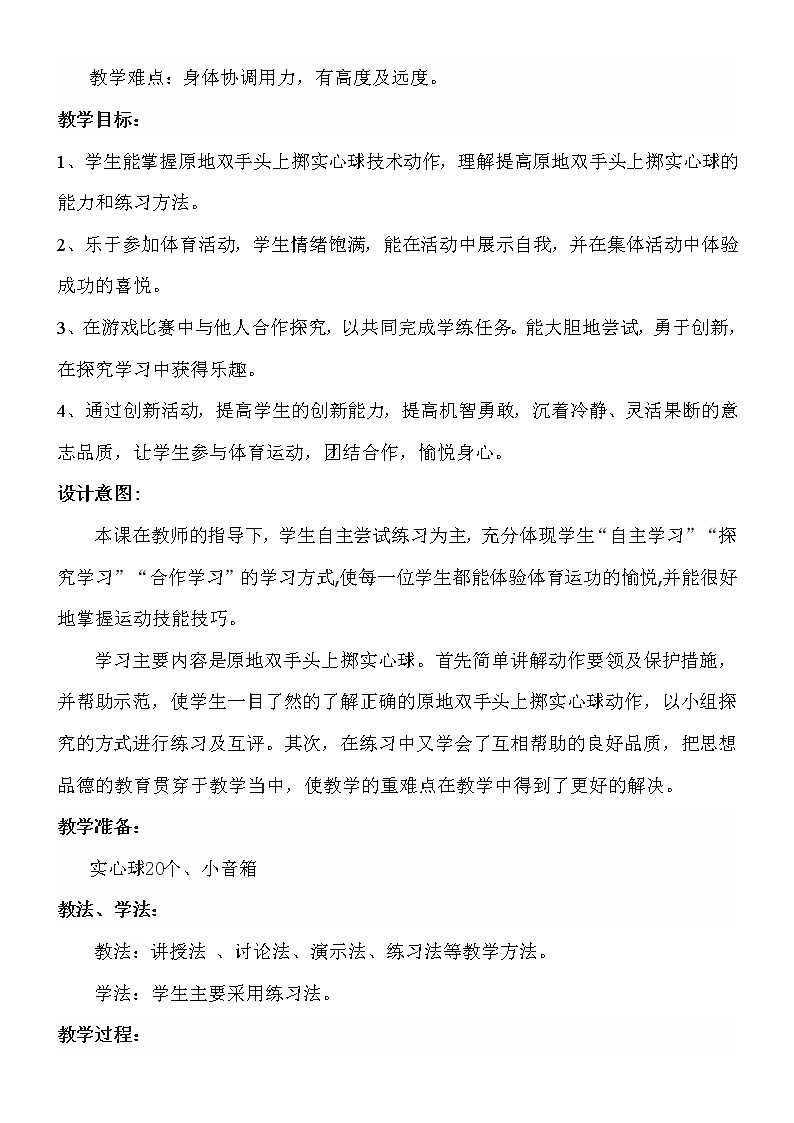 人教版初中体育与健康 九年级-第二章 田径-原地双手头上掷实心球 教案02