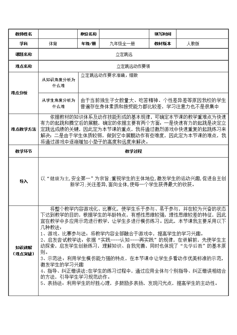 人教版初中体育与健康 九年级-第二章 田径-立定跳远 教案01