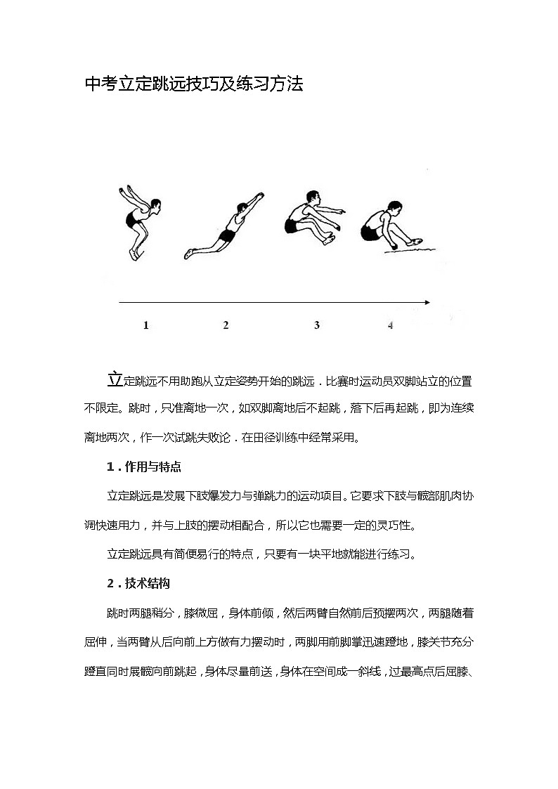 人教版初中体育与健康 九年级-第二章 田径-立定跳远技巧及练习方法 教案01
