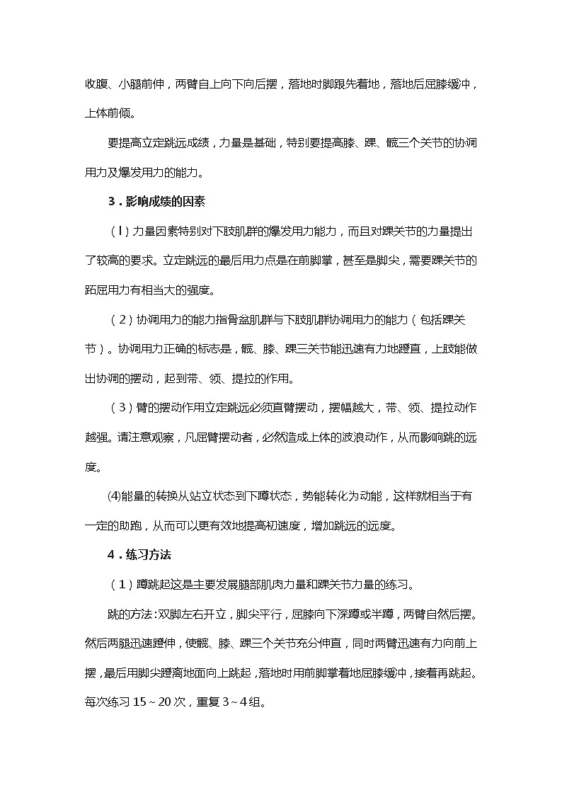 人教版初中体育与健康 九年级-第二章 田径-立定跳远技巧及练习方法 教案02