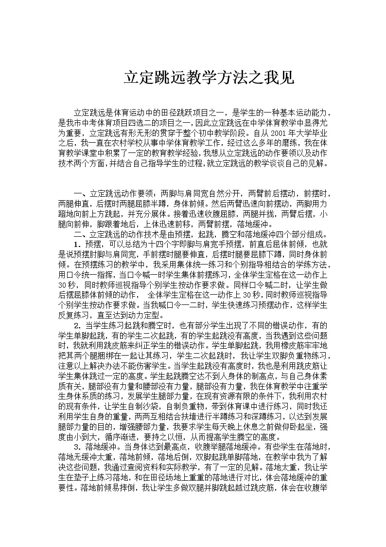 人教版初中体育与健康 九年级-第二章 田径-立定跳远教学方法之我见 教案第1页