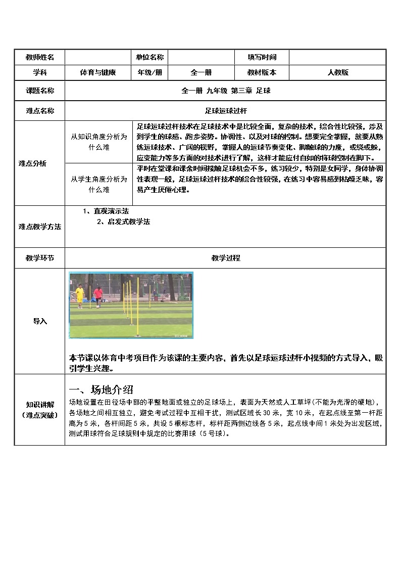 人教版初中体育与健康 九年级-第三章 足球-中考项目--足球运球过杆 教案01