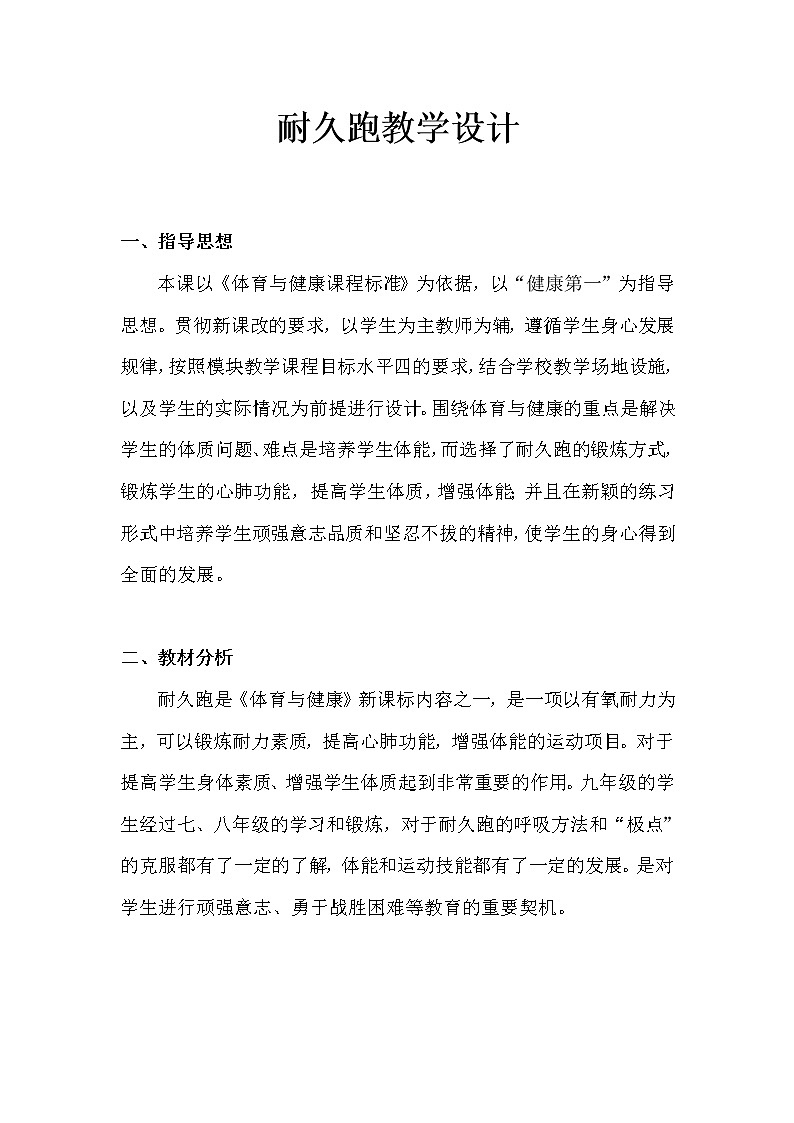人教版初中体育与健康 九年级-第二章 田径-耐久跑教学设计 教案第1页