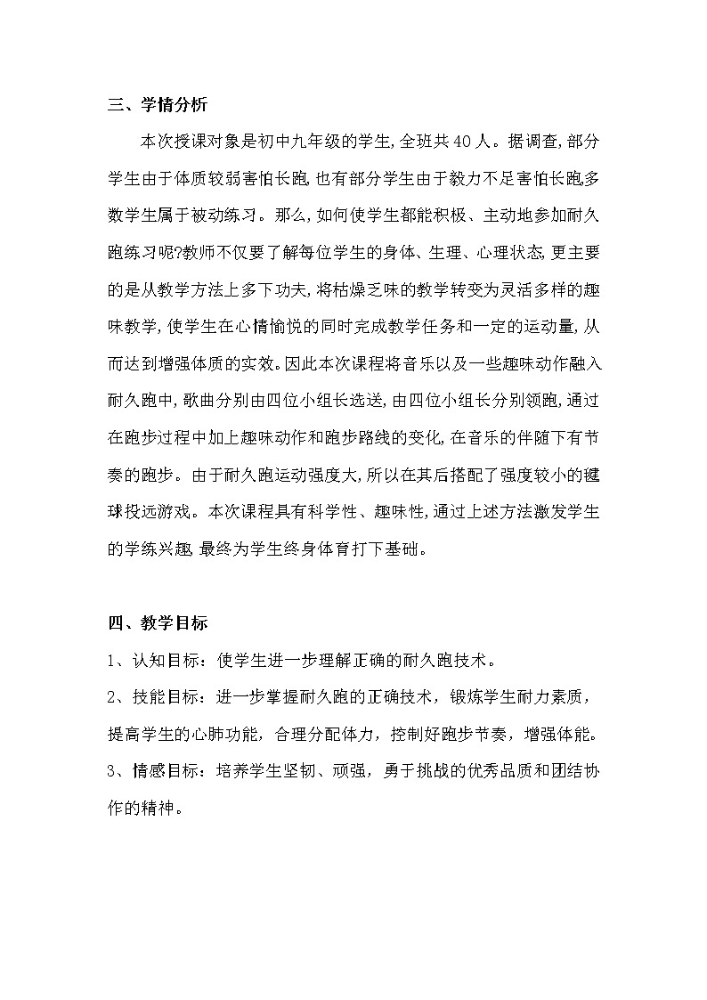 人教版初中体育与健康 九年级-第二章 田径-耐久跑教学设计 教案第2页
