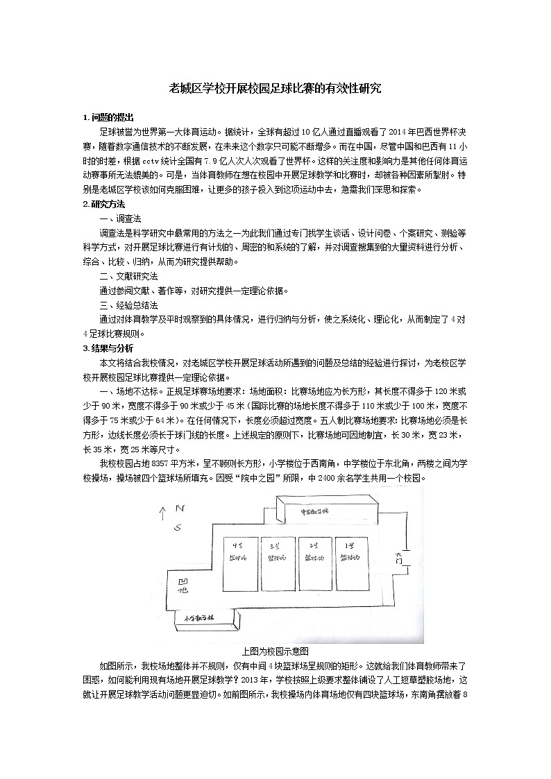 人教版初中体育与健康 九年级-第三章 开展校园足球活动的有效性研究 教案01