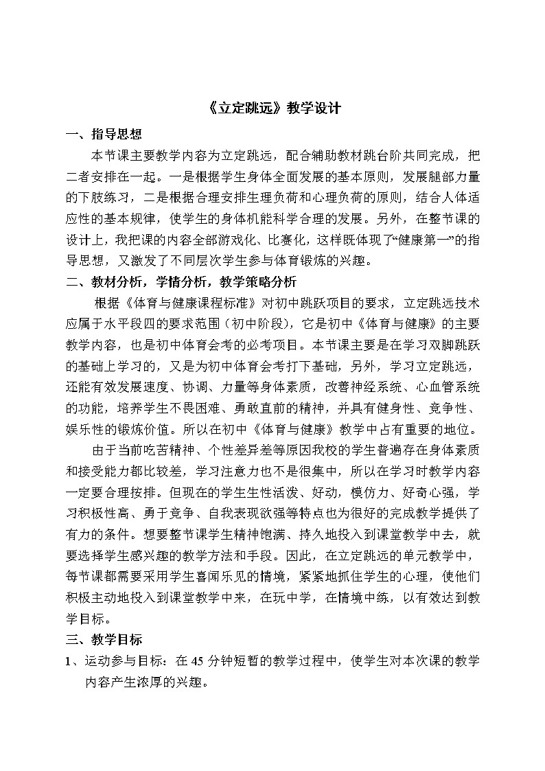 人教版初中体育与健康 九年级-第二章 田径-立定跳远的教学 教案第1页