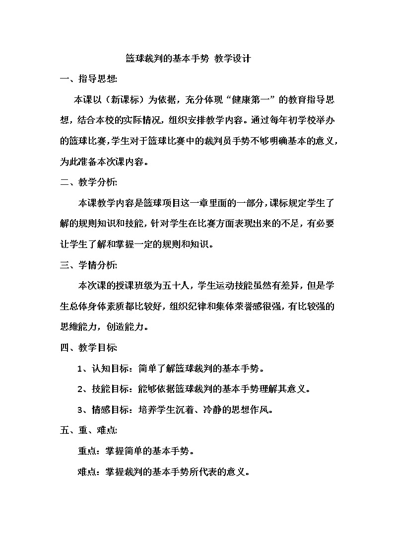 人教版初中体育与健康 九年级-第四章 篮球基本手势 教案01