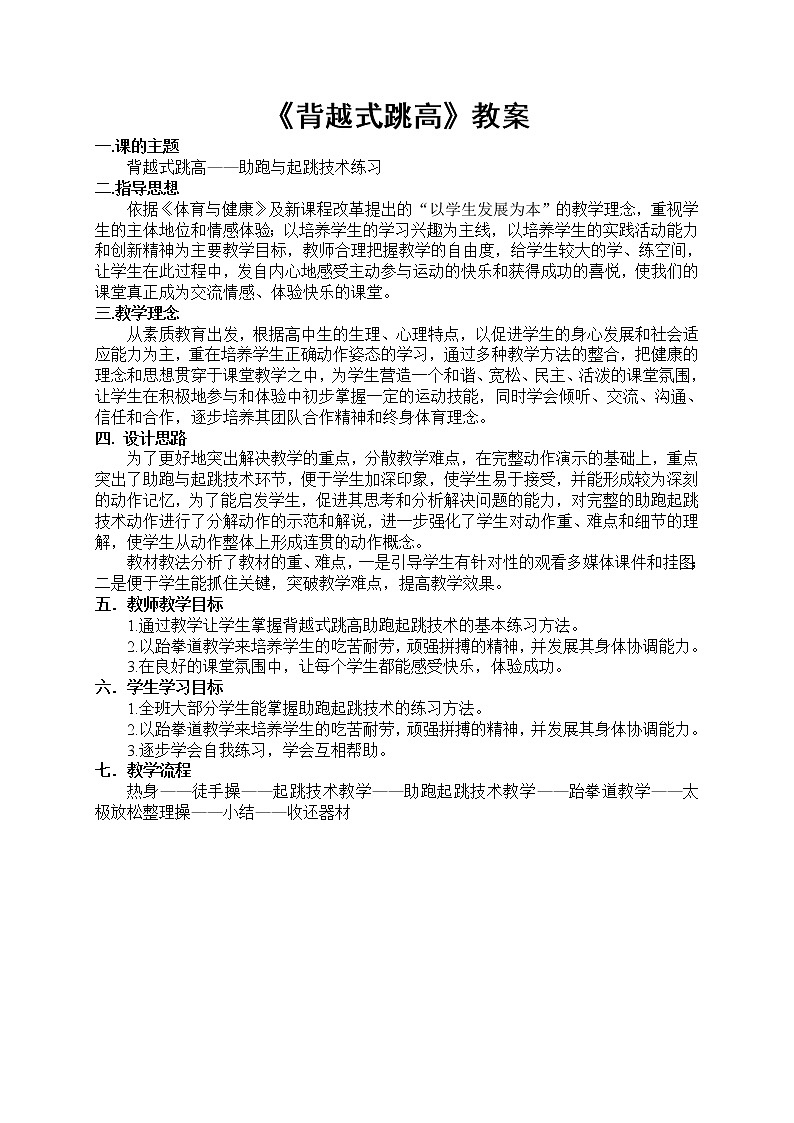 人教版初中体育与健康 九年级-第二章 田径-背越式跳高 教案01