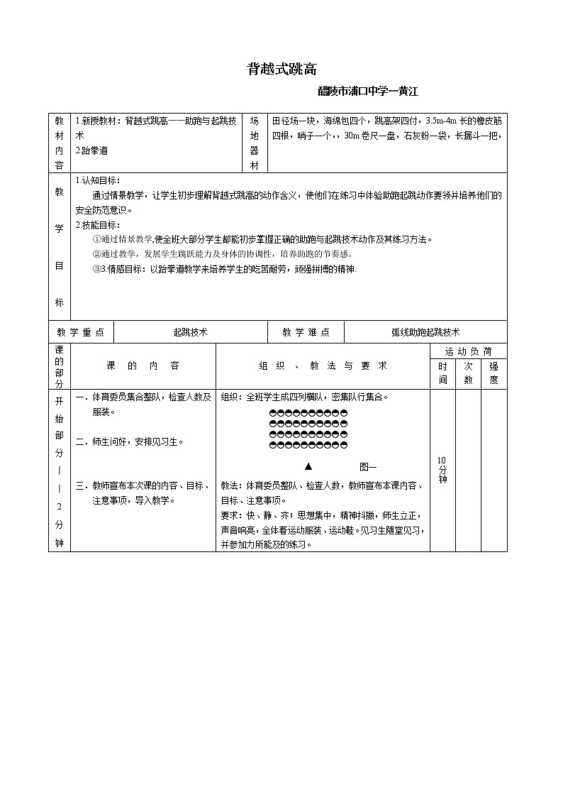 人教版初中体育与健康 九年级-第二章 田径-背越式跳高 教案02