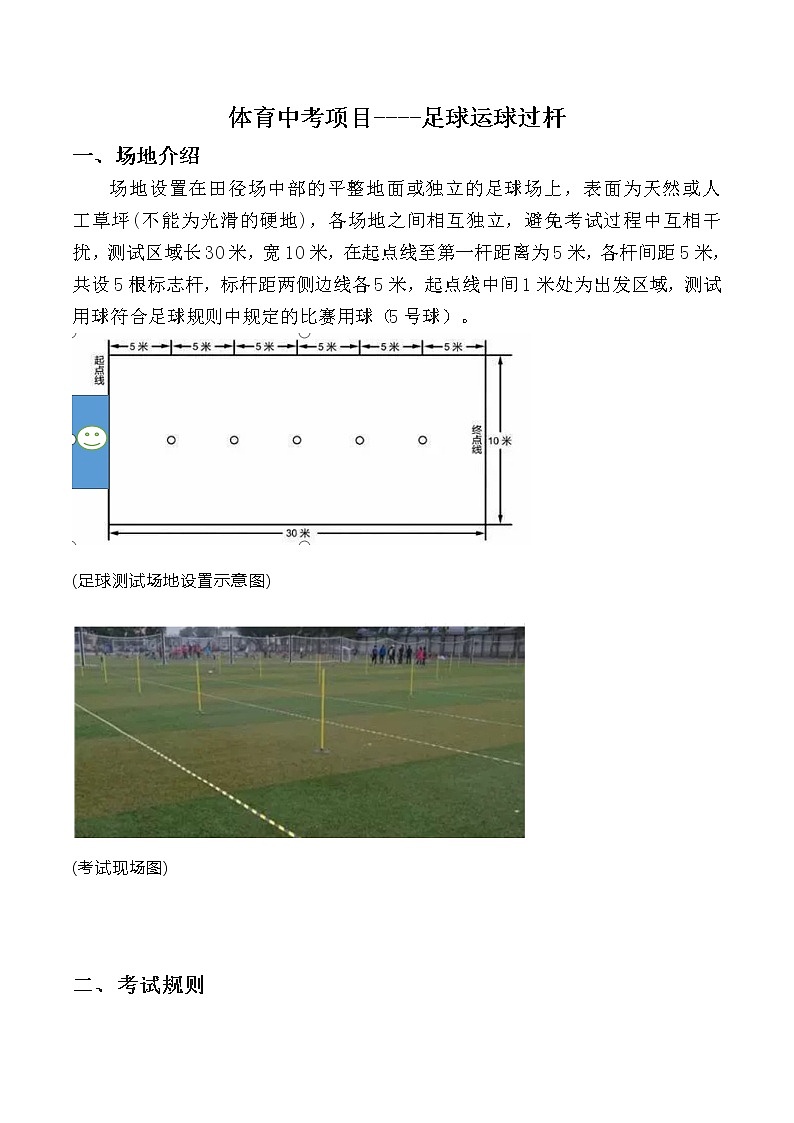 人教版初中体育与健康 九年级-第三章 足球-中考项目--足球运球过杆(1) 教案01