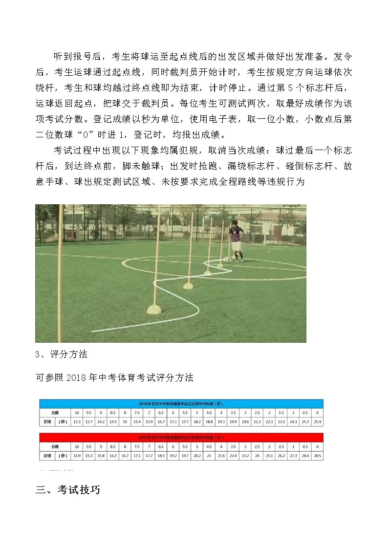 人教版初中体育与健康 九年级-第三章 足球-中考项目--足球运球过杆(1) 教案02