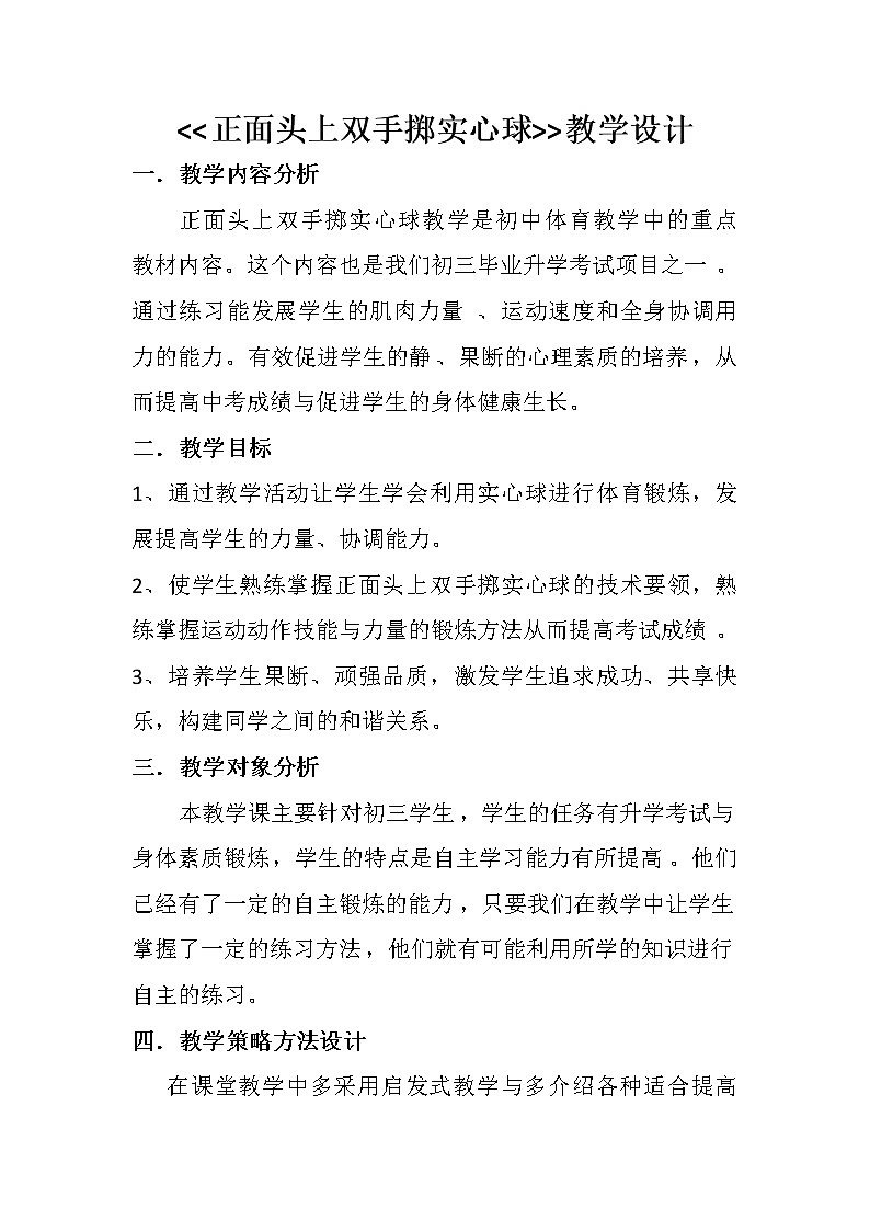 人教版初中体育与健康 九年级-第二章 田径-正面头上双手掷实心球 教案第1页