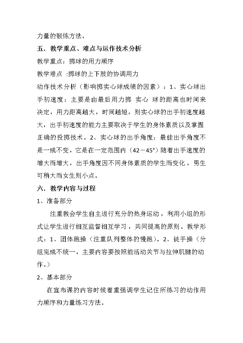人教版初中体育与健康 九年级-第二章 田径-正面头上双手掷实心球 教案第2页