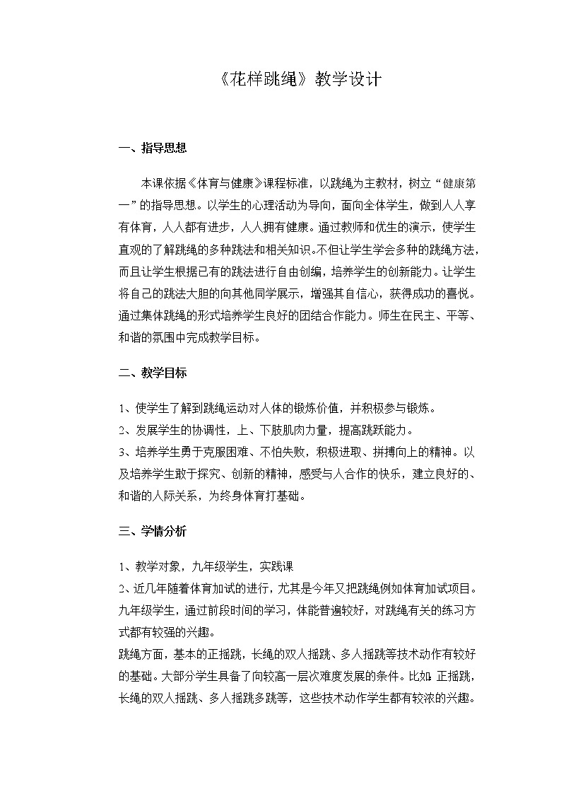 人教版初中体育与健康 九年级-第九章 《花样跳绳》 教案01