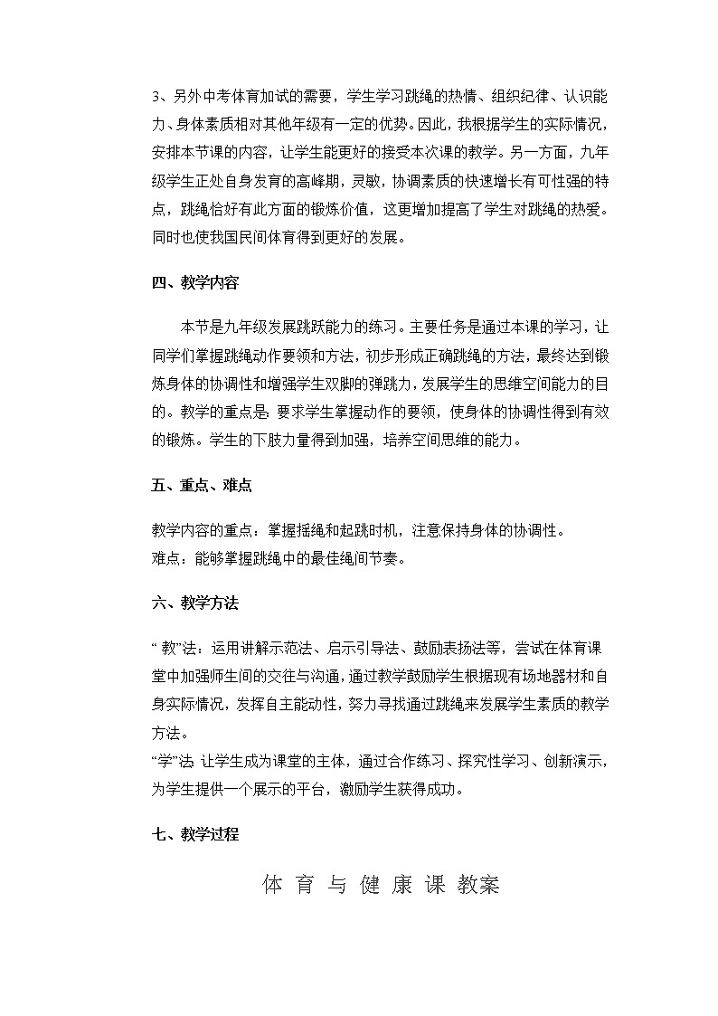 人教版初中体育与健康 九年级-第九章 《花样跳绳》 教案02