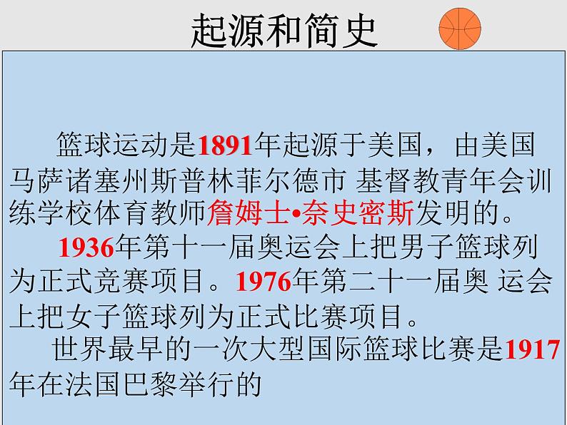 人教版初中体育与健康 九年级-第四章 走进篮球世界 课件01