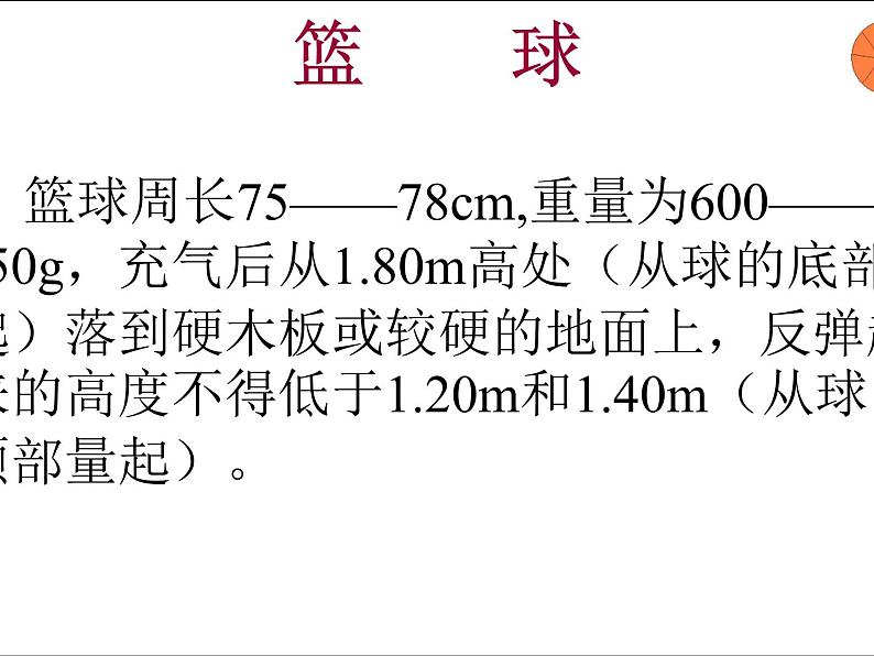 人教版初中体育与健康 九年级-第四章 走进篮球世界 课件07