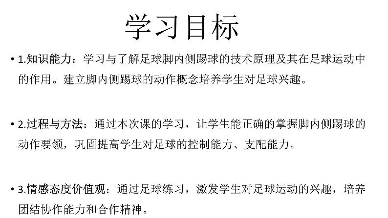 人教版初中体育与健康 九年级-第三章 足球-脚内侧踢球 课件02