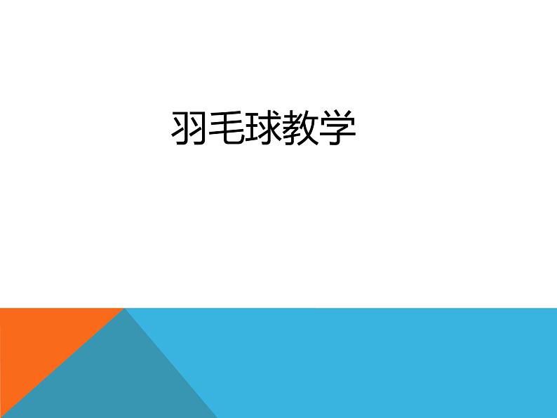 人教版初中体育与健康 九年级-第五章 羽毛球 课件01