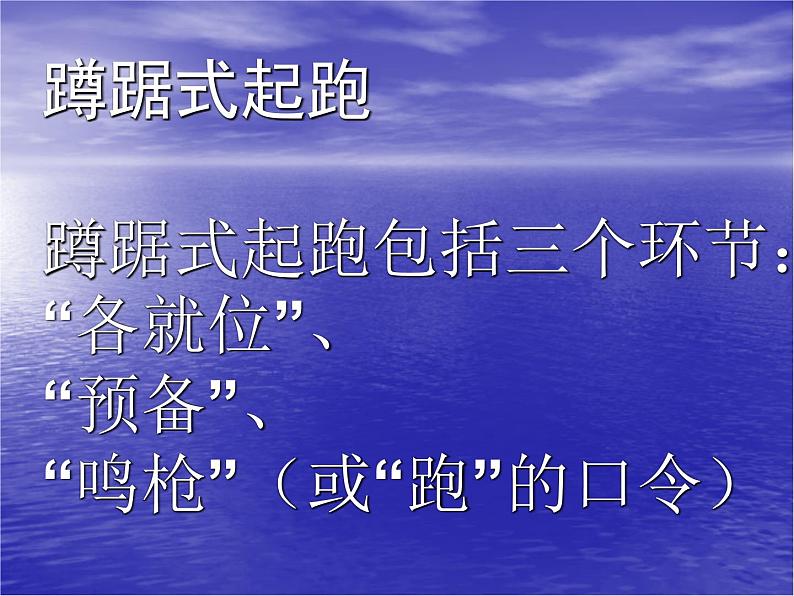 人教版初中体育与健康 九年级-第二章 田径-蹲踞式起跑 课件05