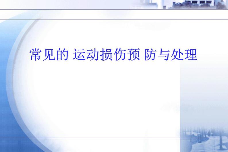 人教版初中体育与健康 九年级-第1章   体育与健康理论知识(1) 课件第1页